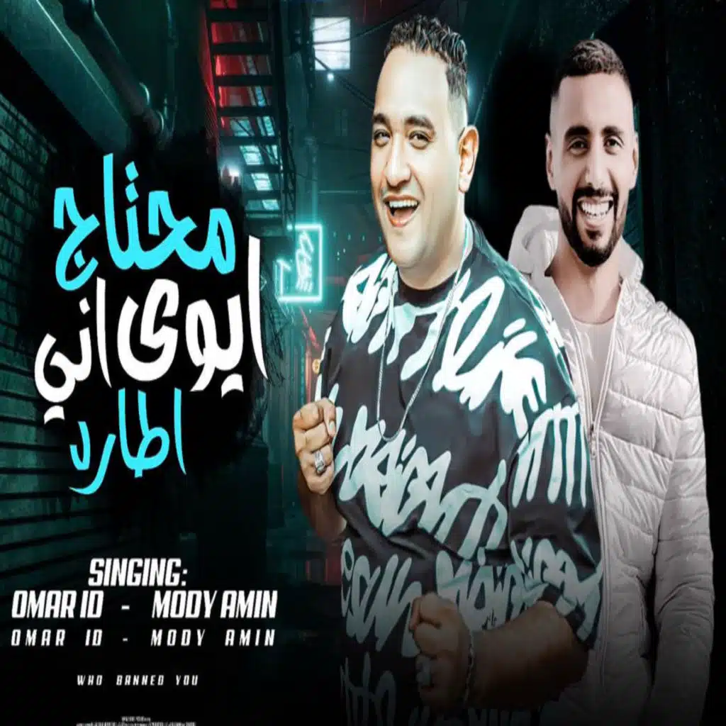 ايوه محتاج اني اطارد (feat. Mody Amin)