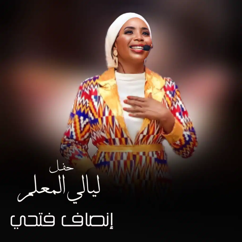 الليلة ما جا