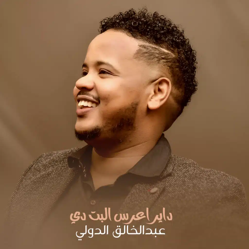 داير اعرس البت دي