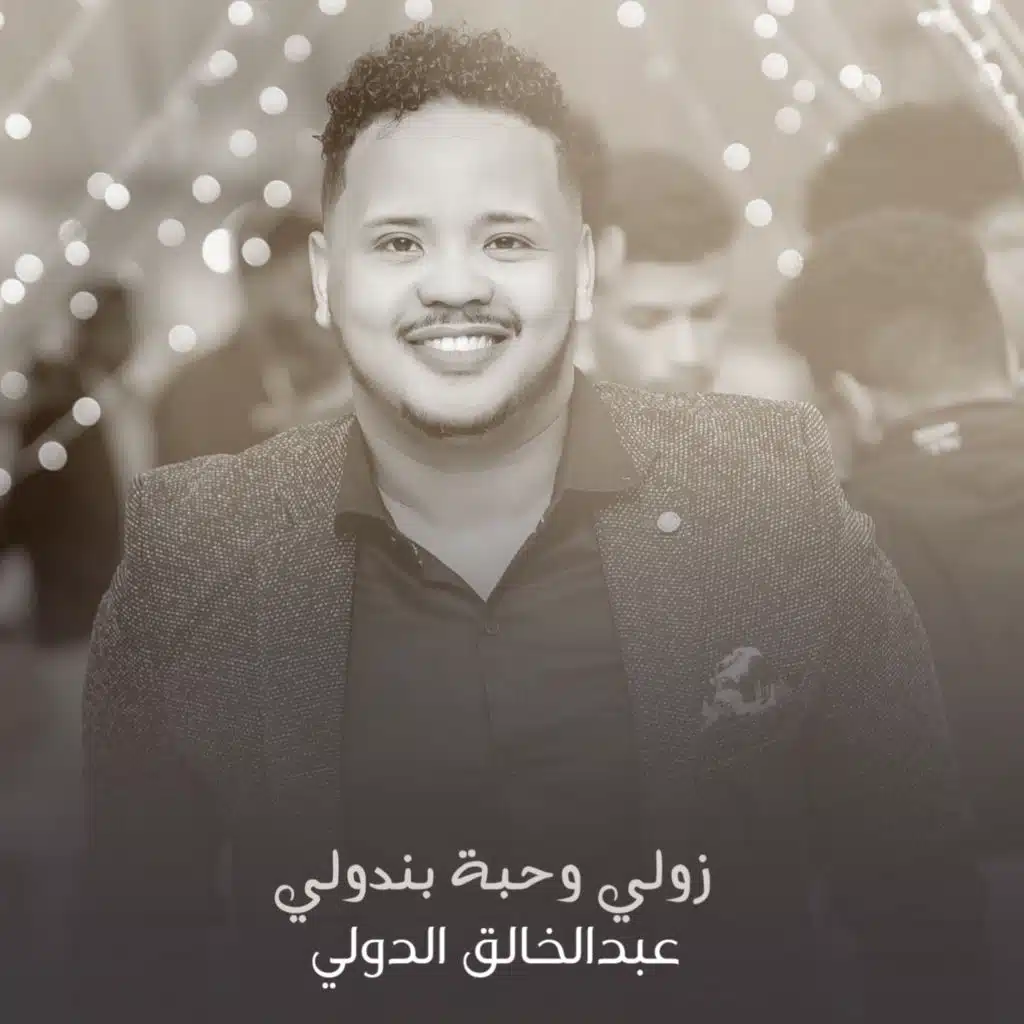 زولي وحبة بندولي