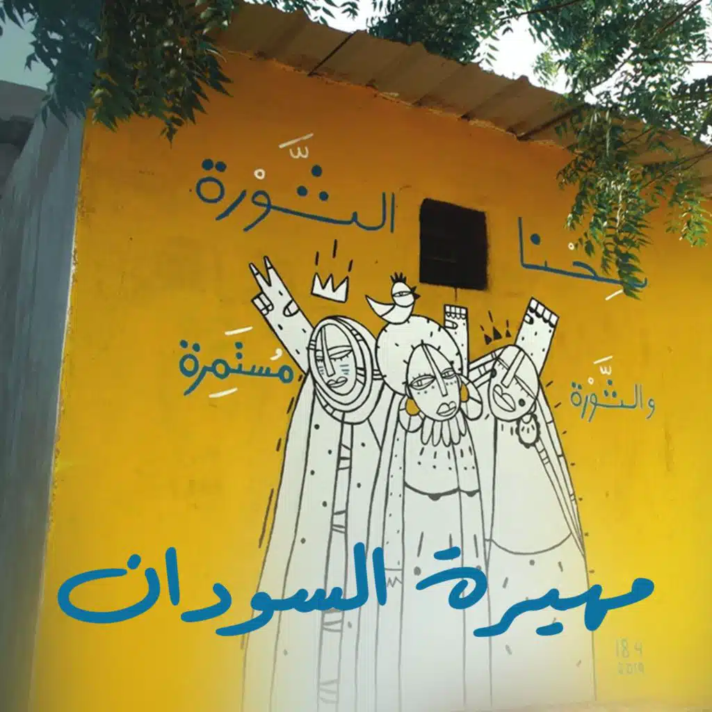 مهيرة السودان (feat. Seyar Abdeen)