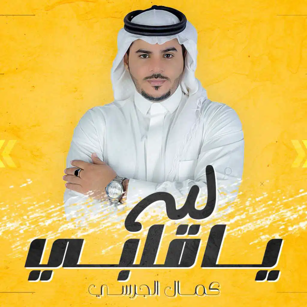 كمال الجريسي