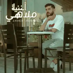 (أغنية " ملاهي " احمد مشعل (سيبوني ادمع - سيبانا يادنيا - مش خايف