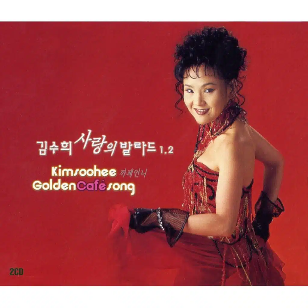 김수희 사랑의 발라드 1.2