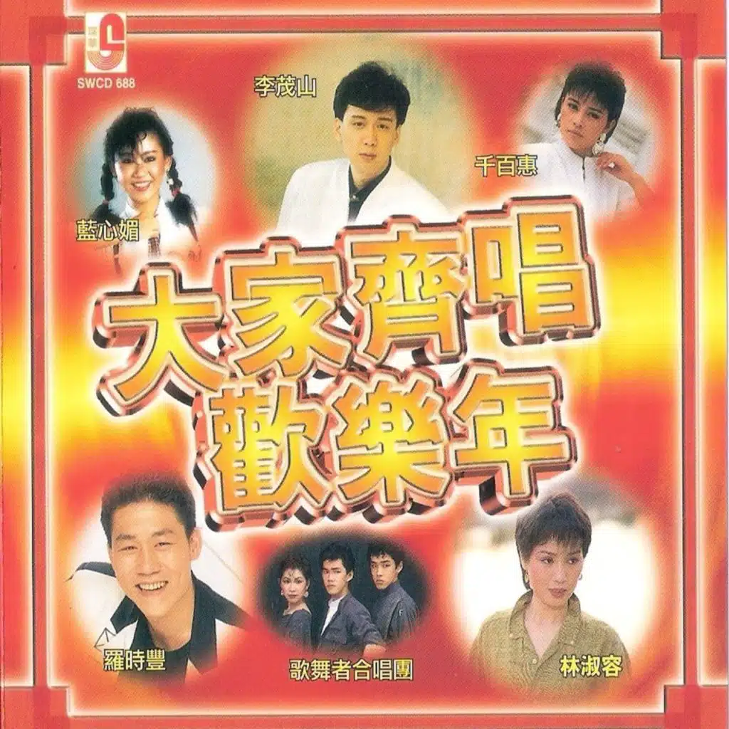 大家齐唱欢乐年