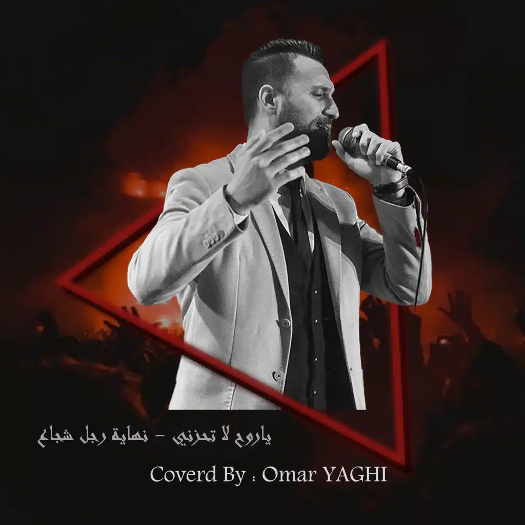 ياروح لا تحزني - عمر ياغي