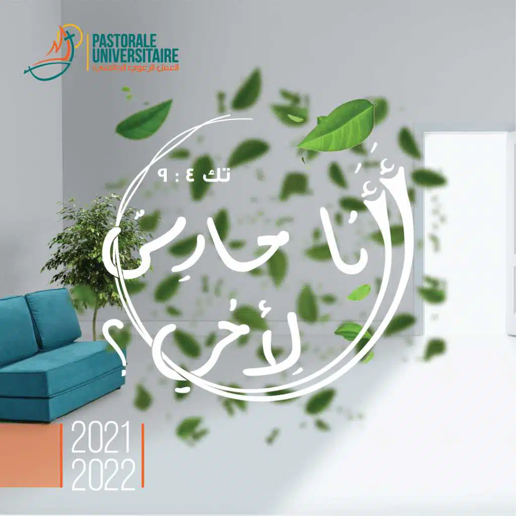 أأنا حارسٌ لأخي؟