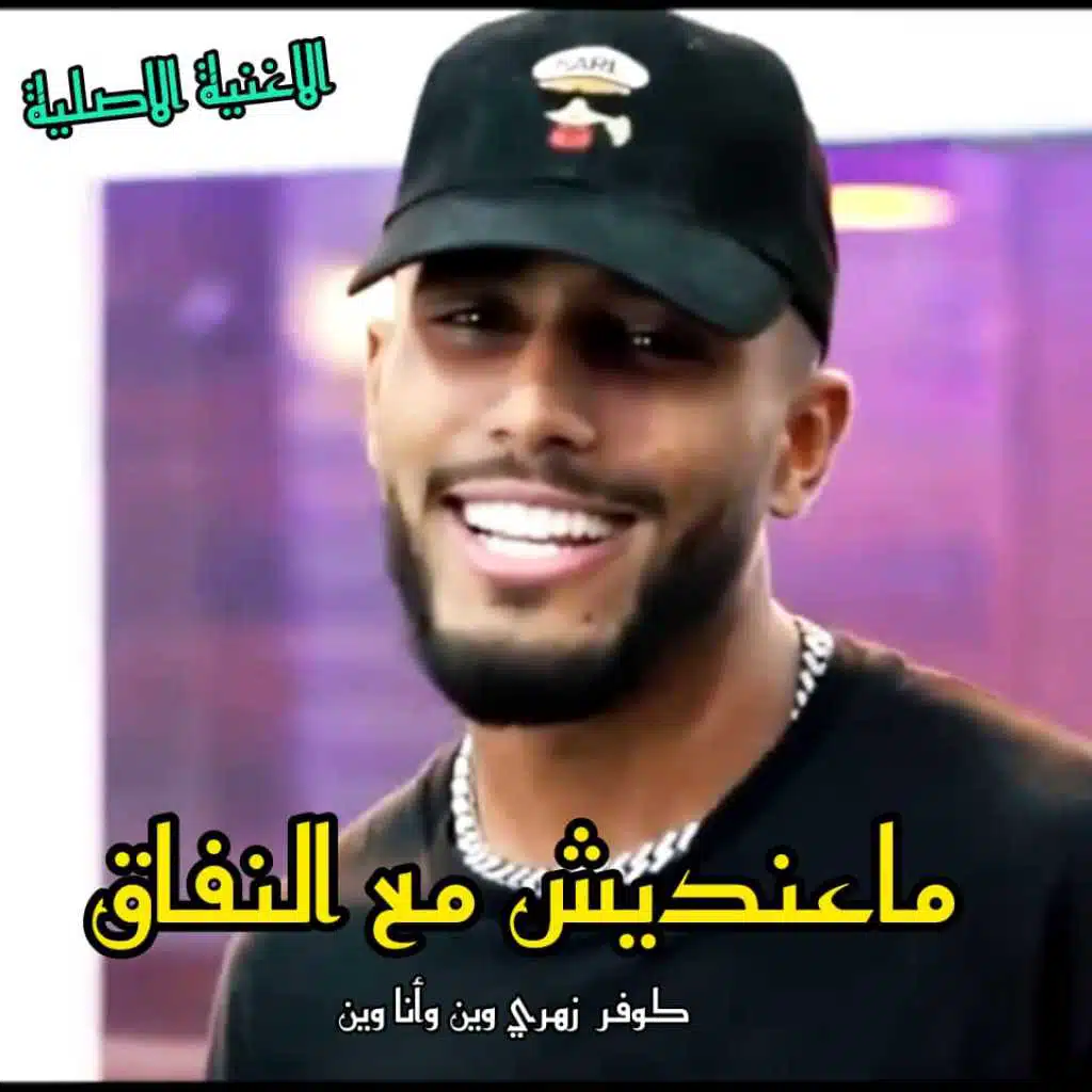 معنديش مع النفاق