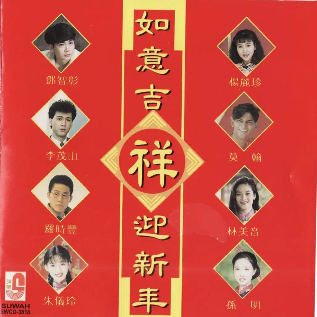 如意吉祥迎新年