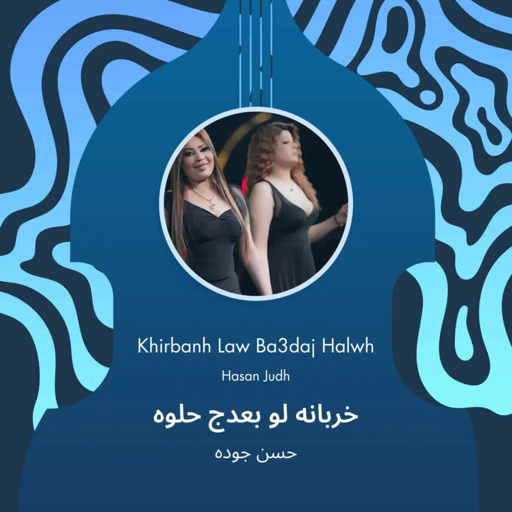 Khirbanh Law Ba3daj Halwh
