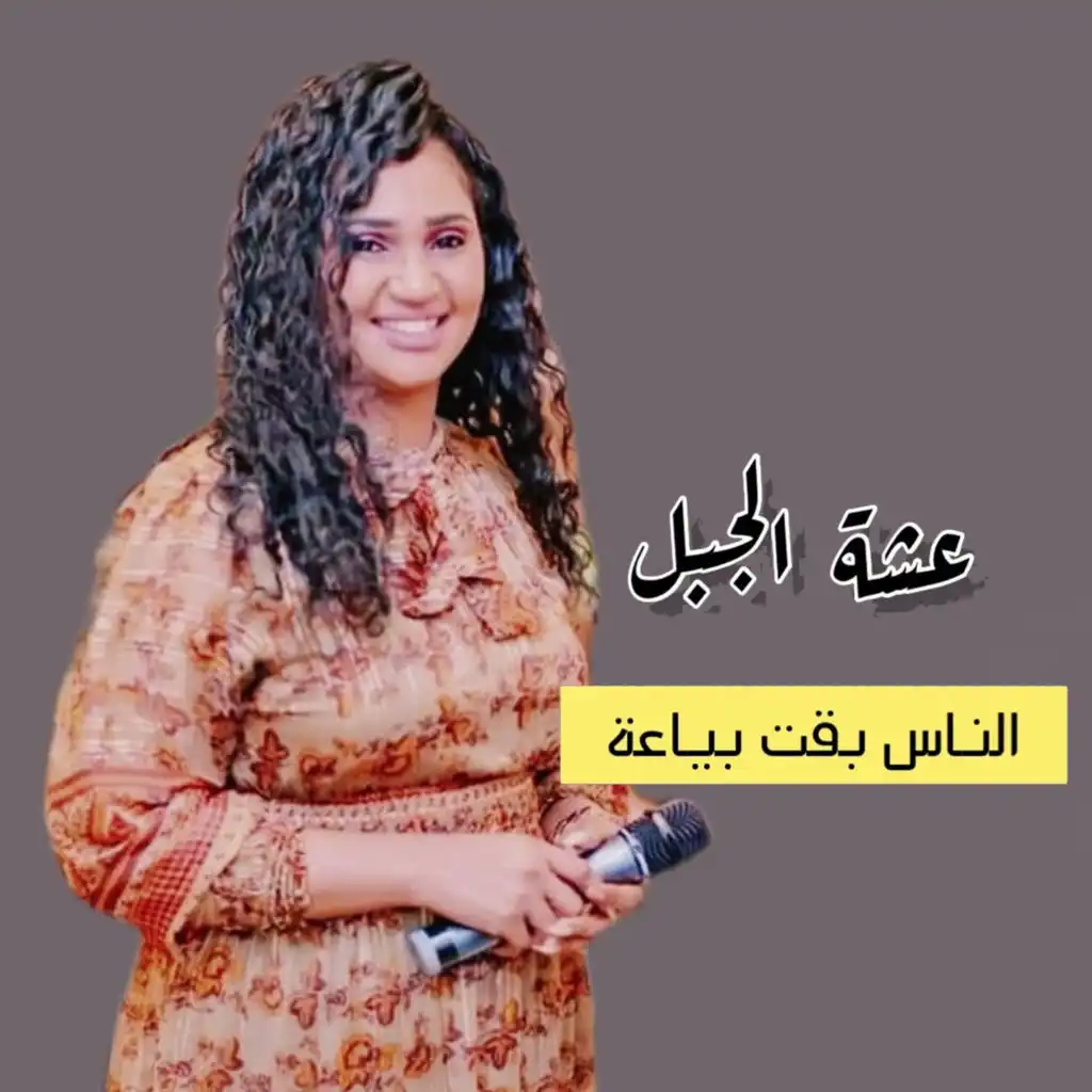 الناس بقت بياعه