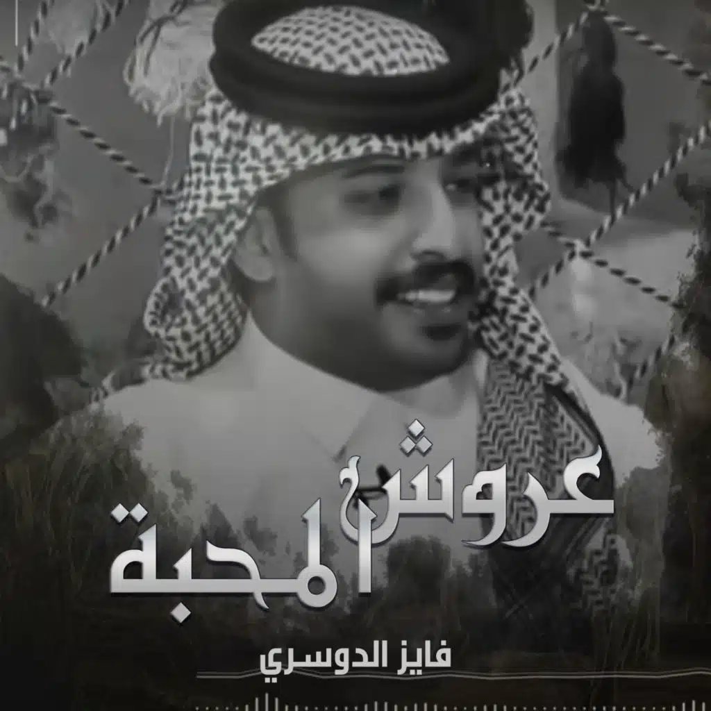 عروش المحبه