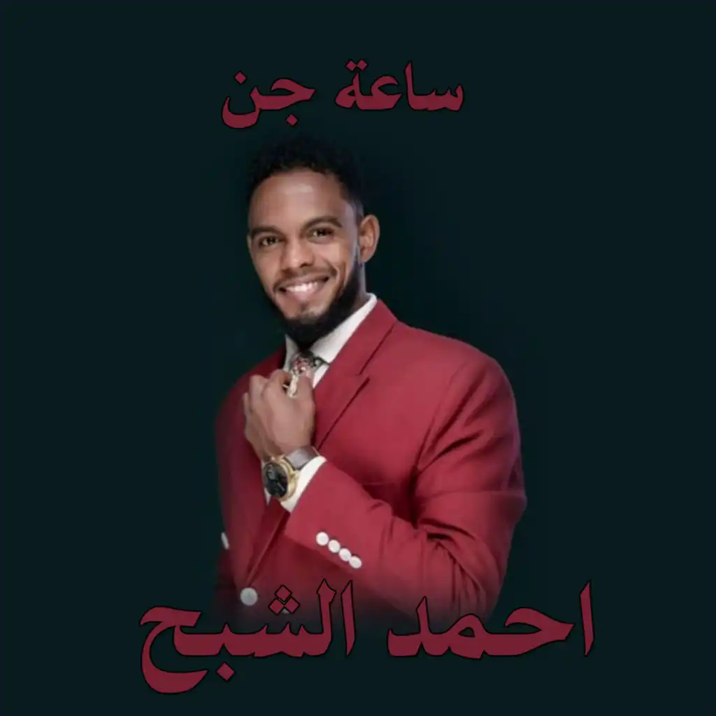 احمد الشبح