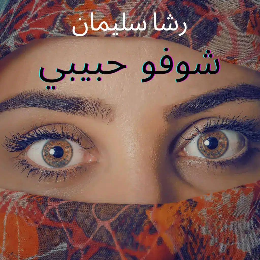 رشا سليمان