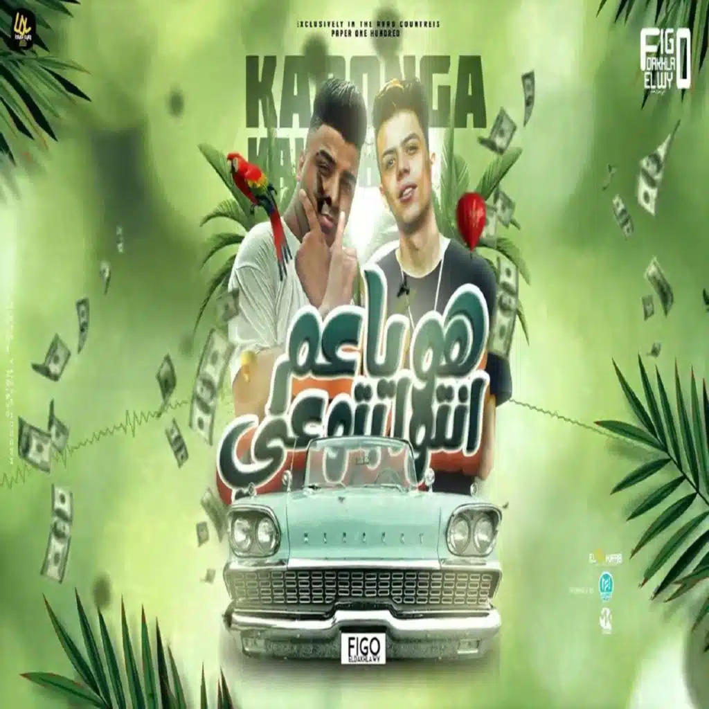 هو يعم انتو بتوعى ( خايف عليكو منى)