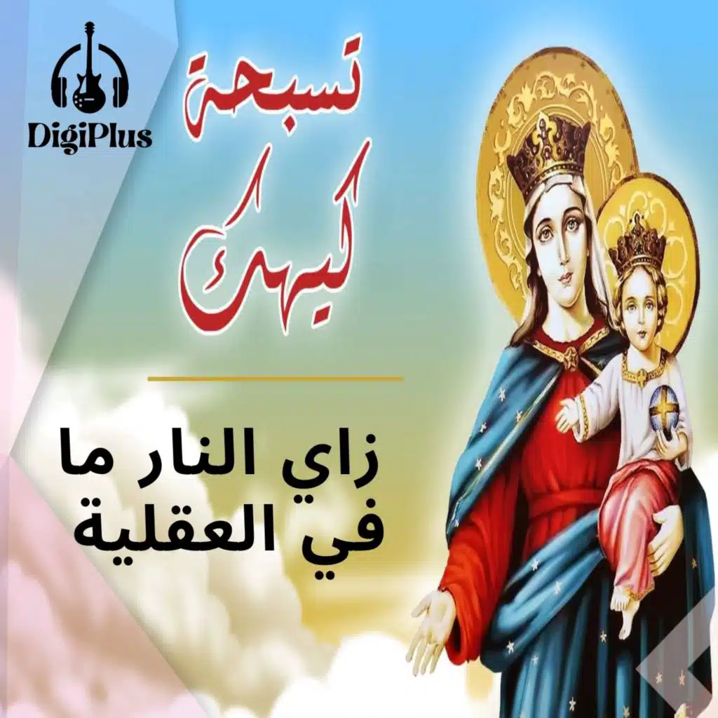 زي النار ما في العلقية