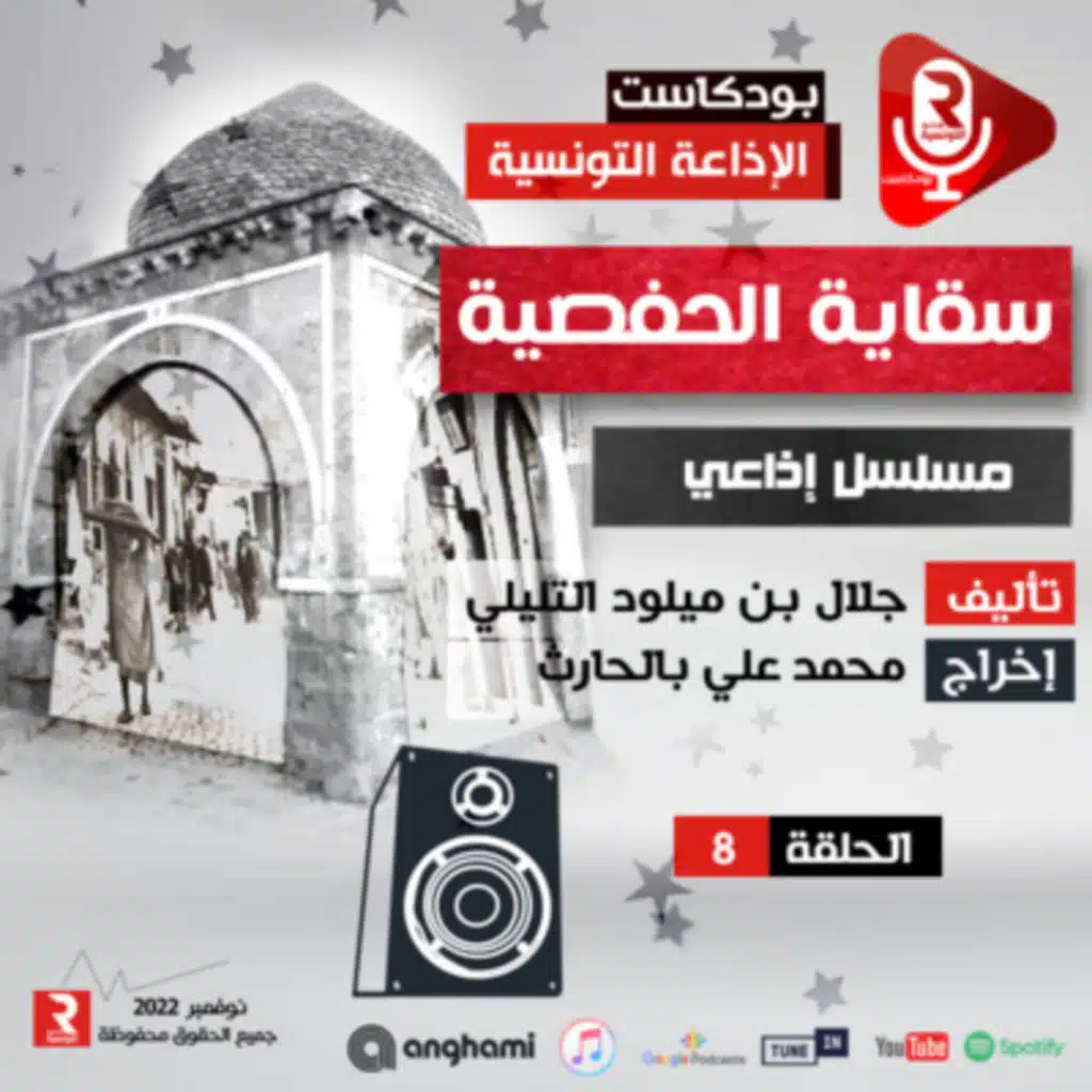 سقاية الحفصية ح 8