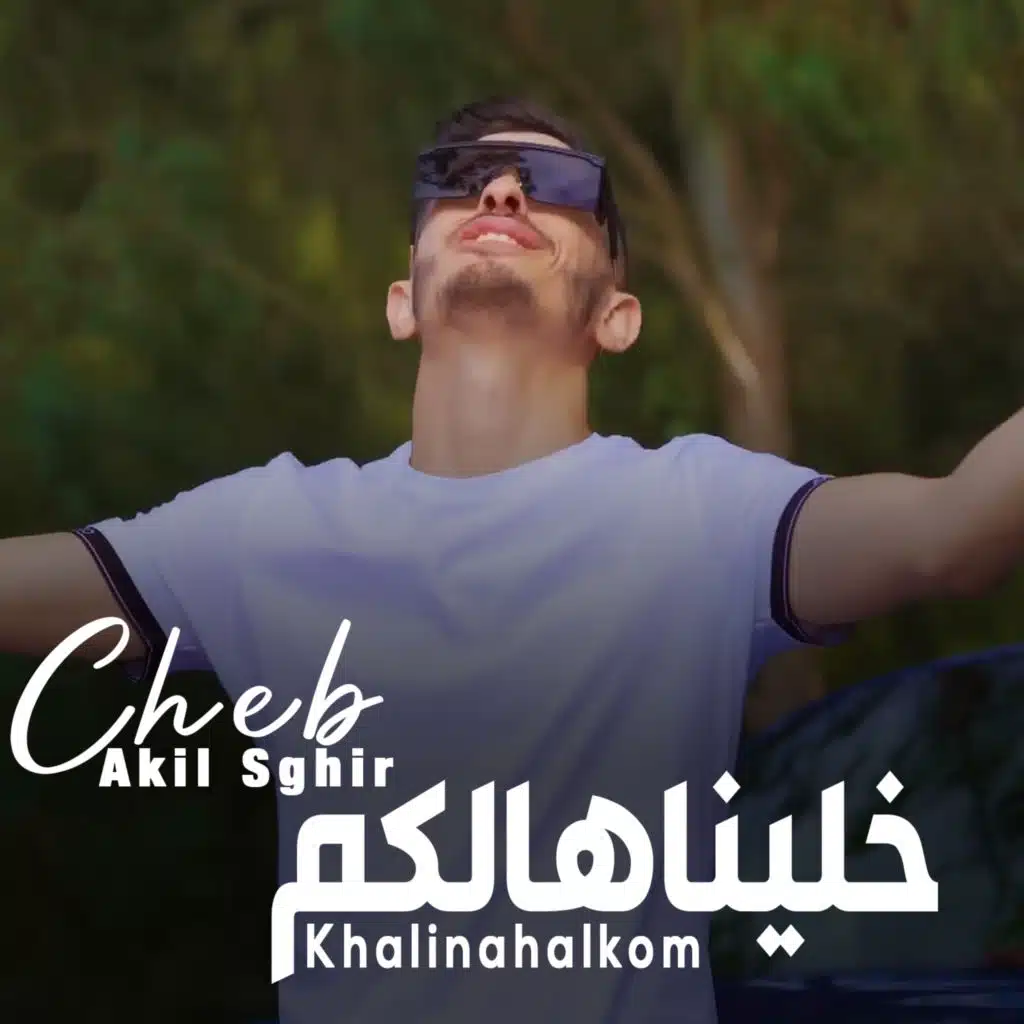 خليناهالكم