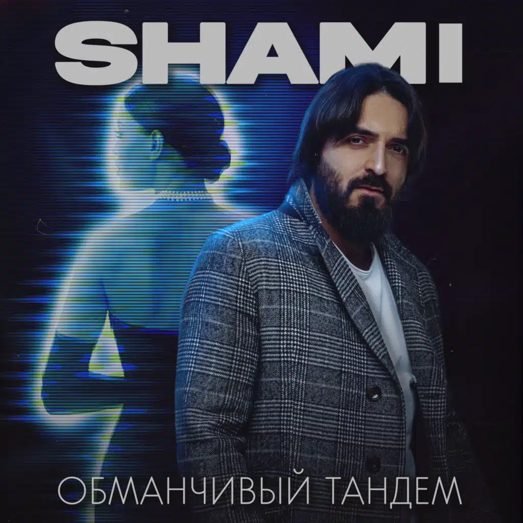 Обманчивый тандем