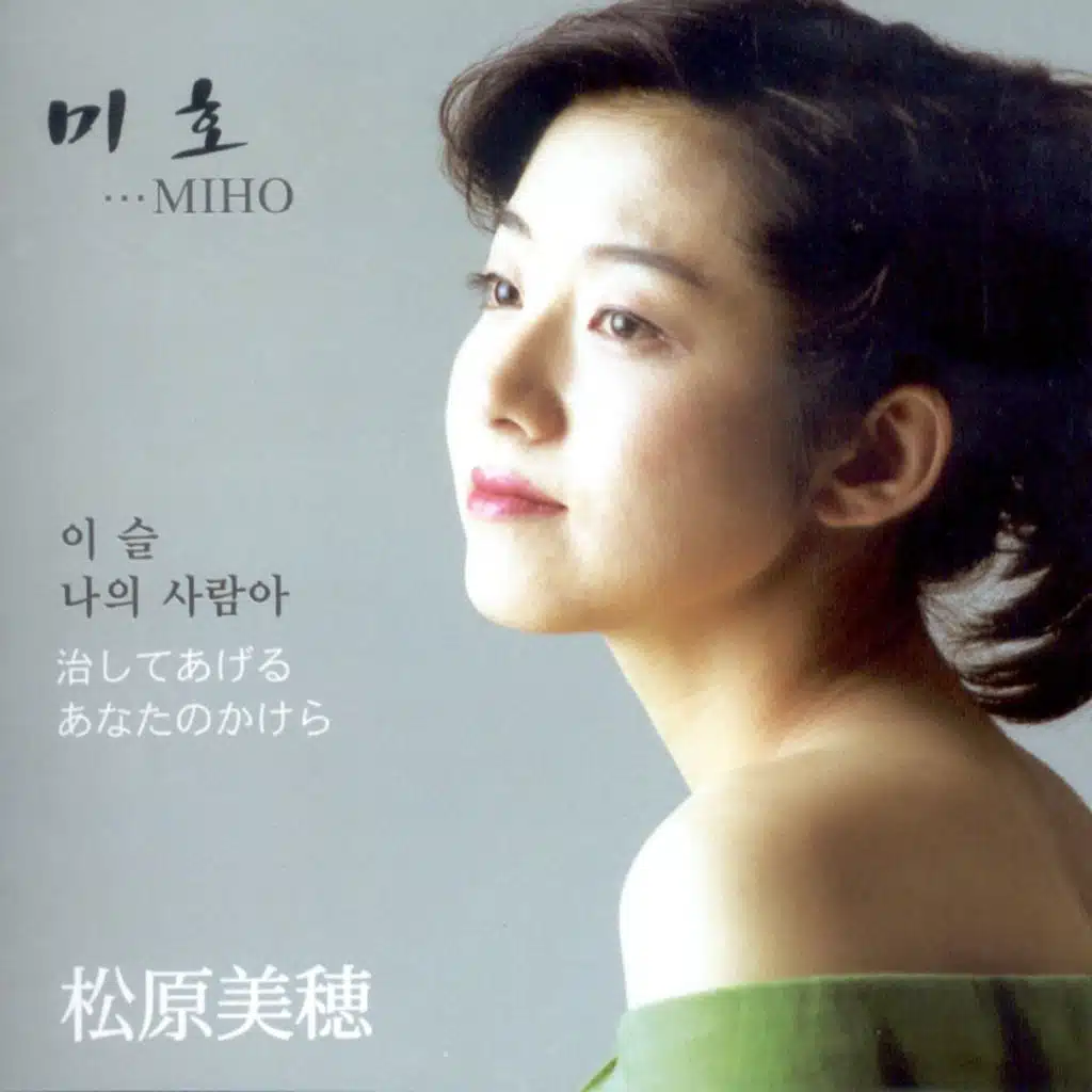 이슬/나의 사람아