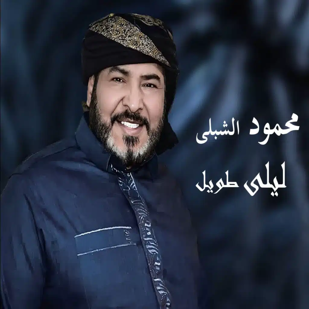 محمود الشبلي