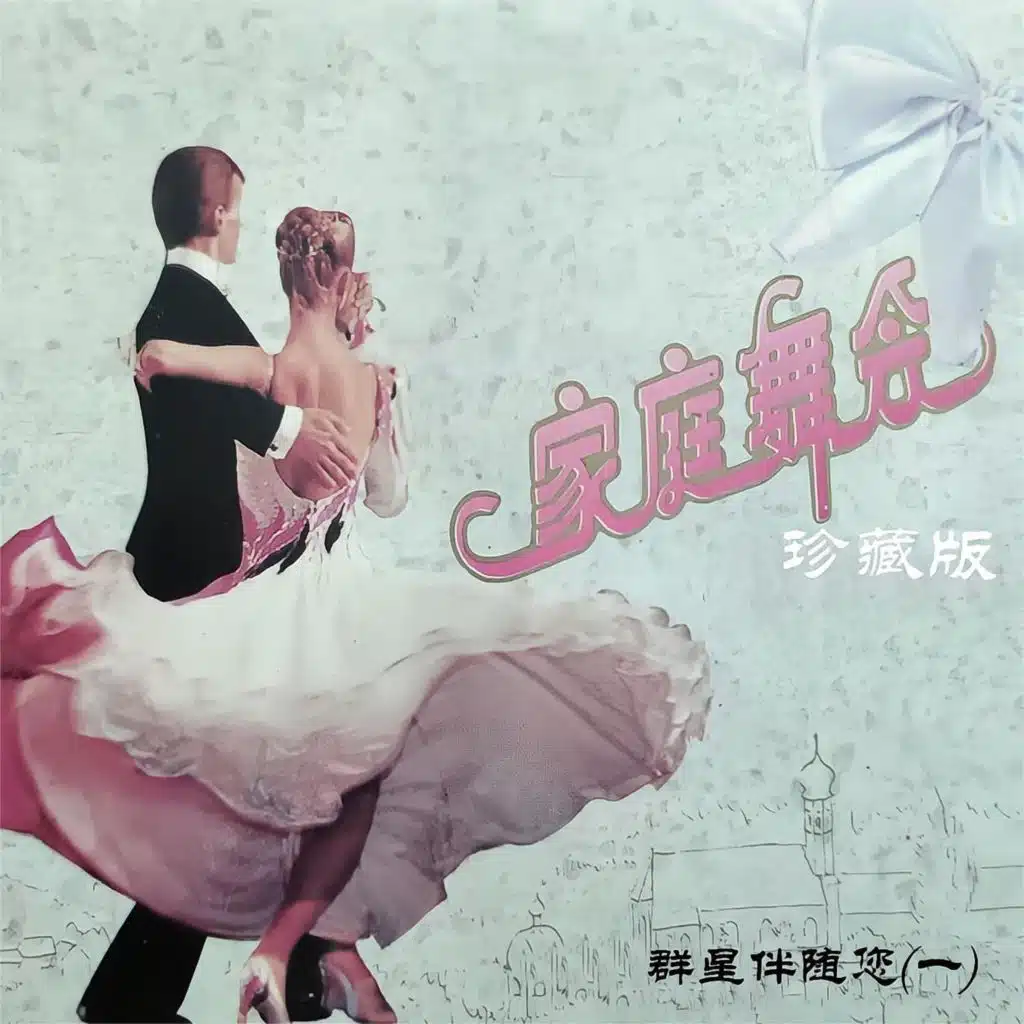 月亮代表我的心 (慢三)