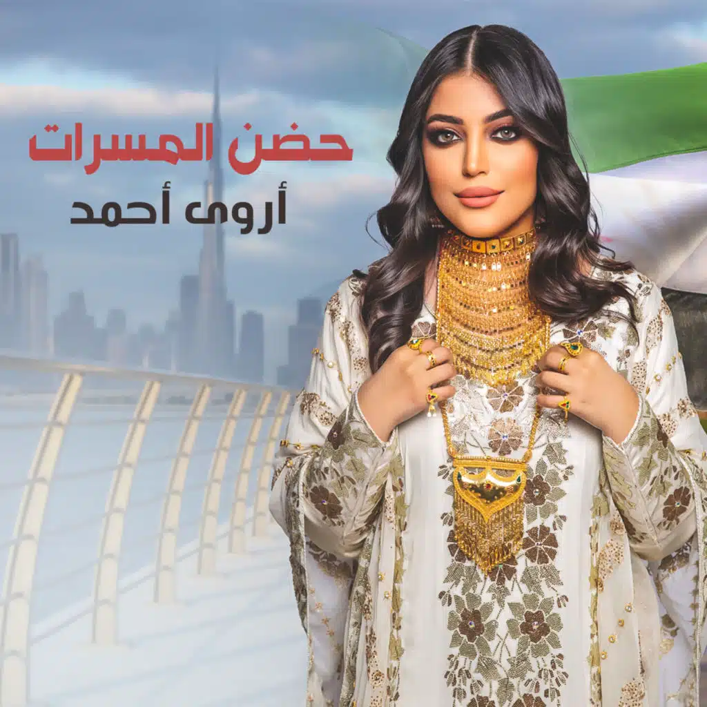 حضن المسرات