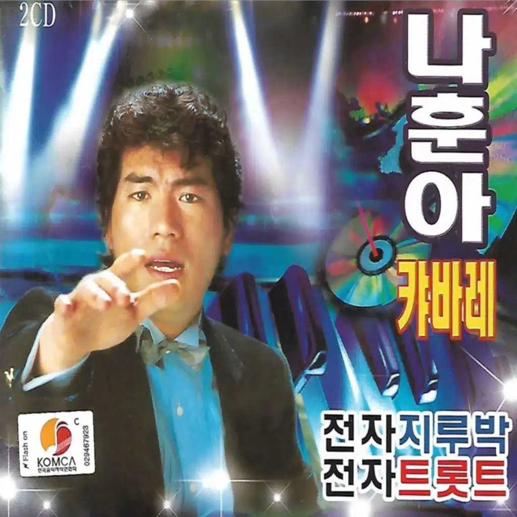 나훈아 캬바레 전자 지루박/전자 트롯트