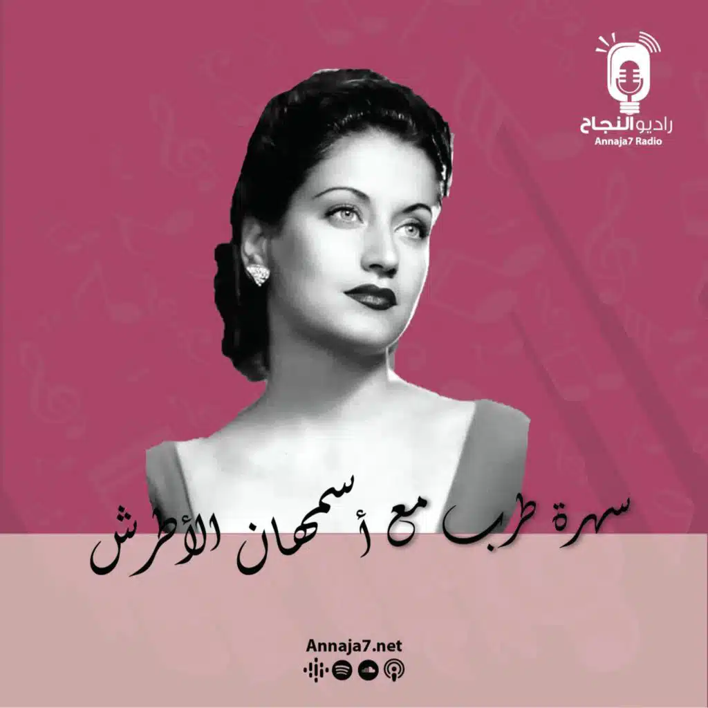 سهرة طرب مع أسمهان الأطرش