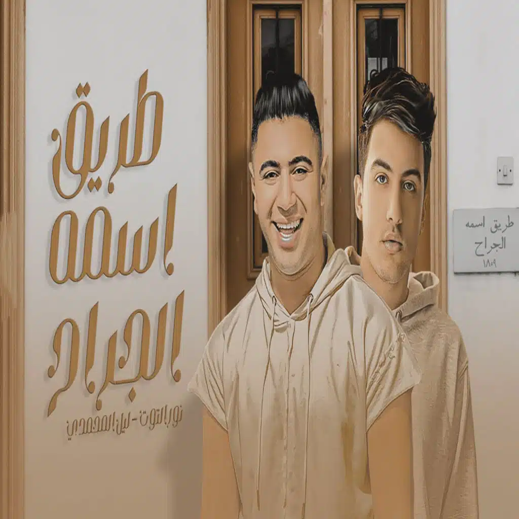 طريق اسمو الجراح