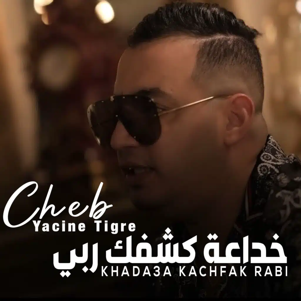 خداعة كشفك ربي