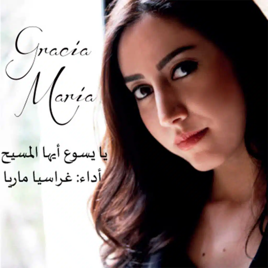 يا يسوع ايها المسيح