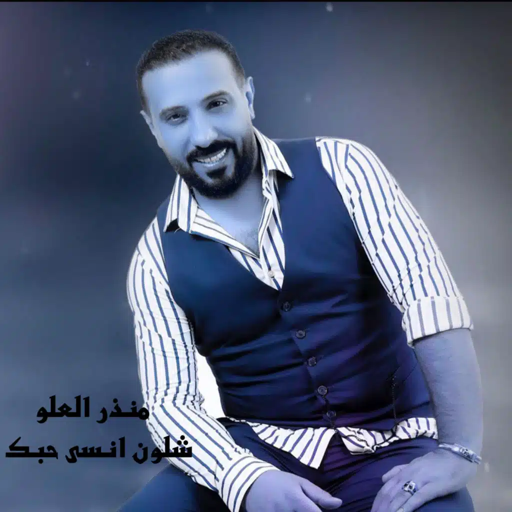 شلون انسى حبك