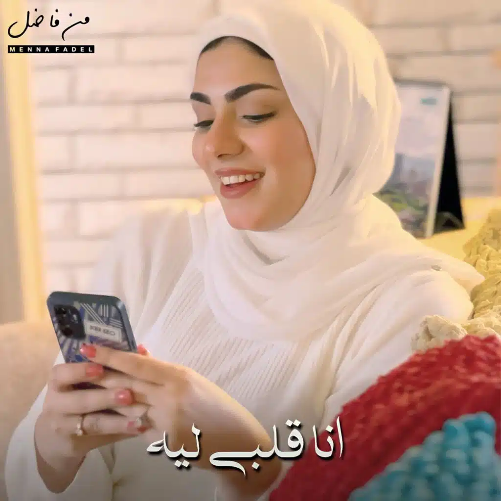 انا قلبي ليه