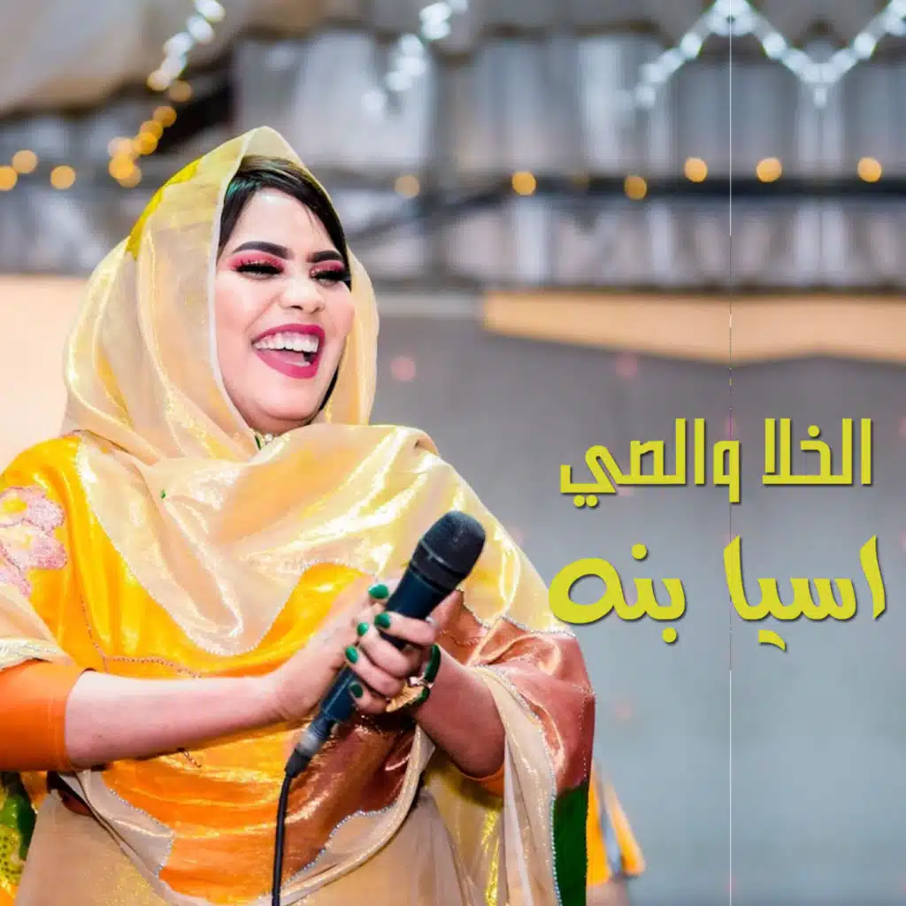 الخلا والصي