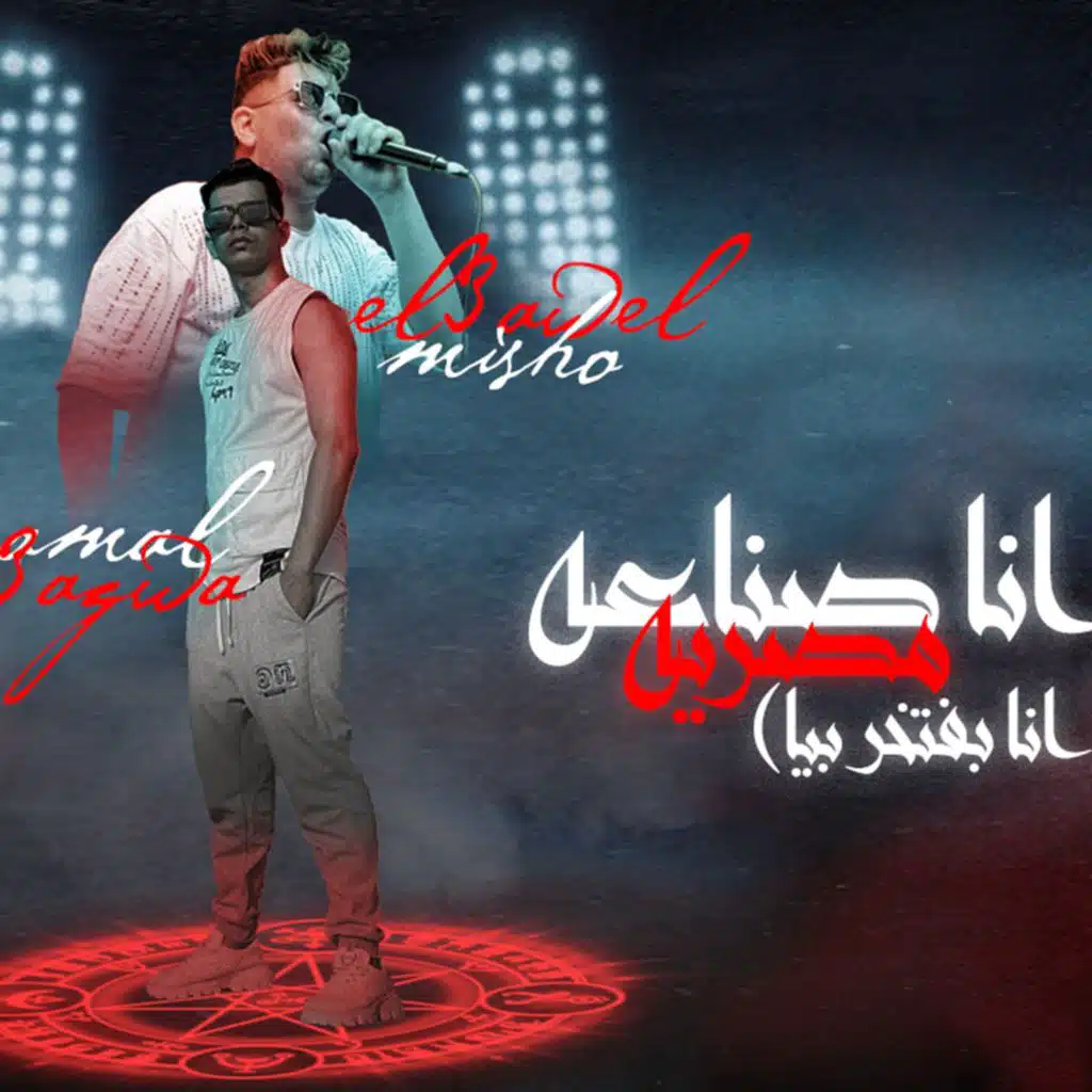 انا صناعه مصريه