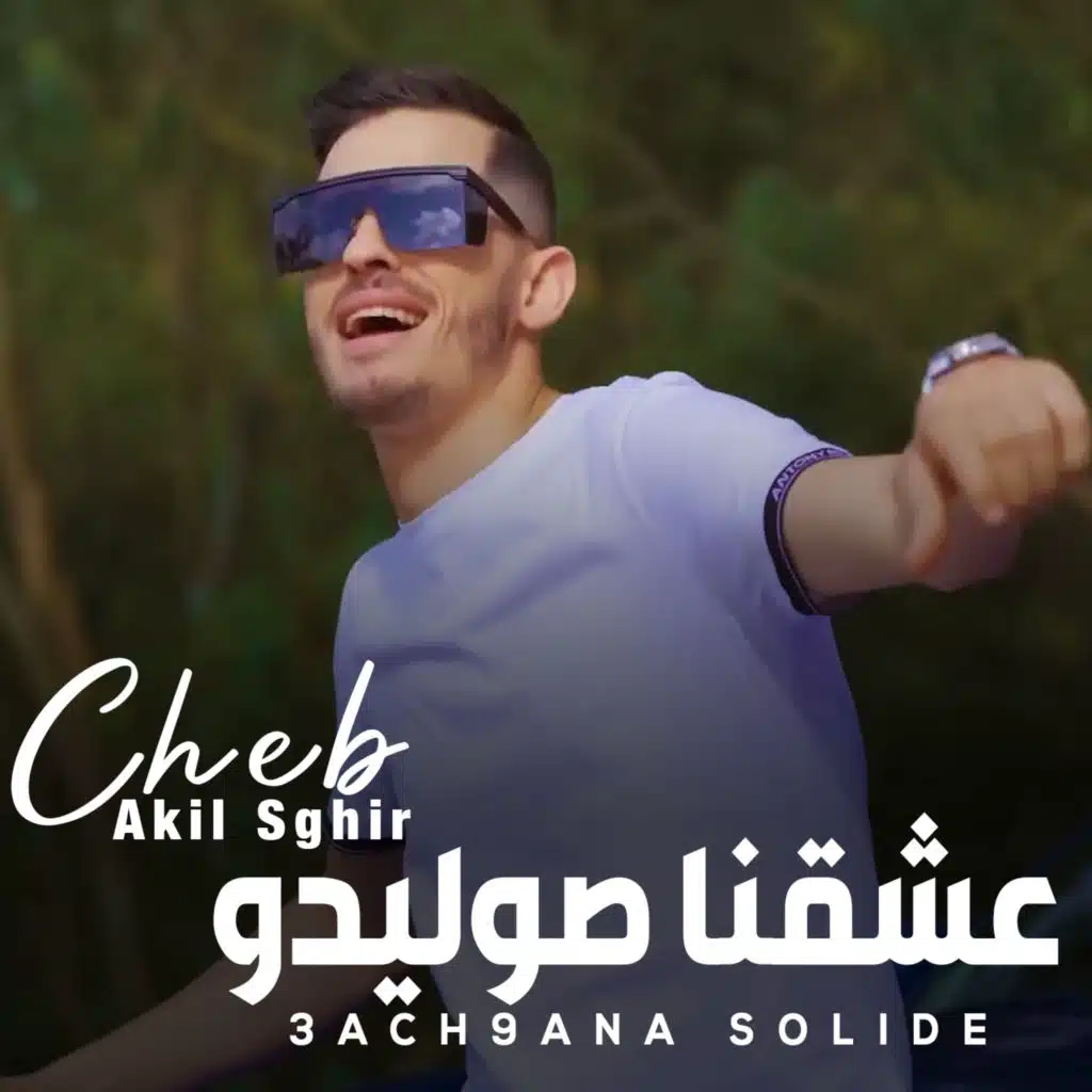 عشقنا صوليدو