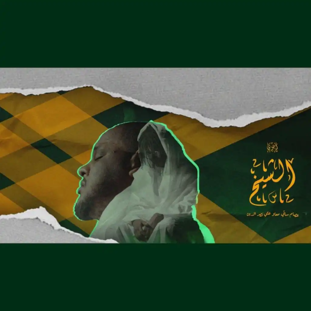 أبوي الشيخ (feat. Ali Naseraldeen)