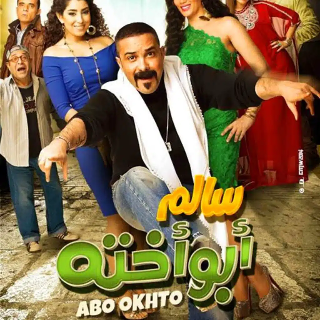 ولاد تسعه من فيلم سالم ابو اخته