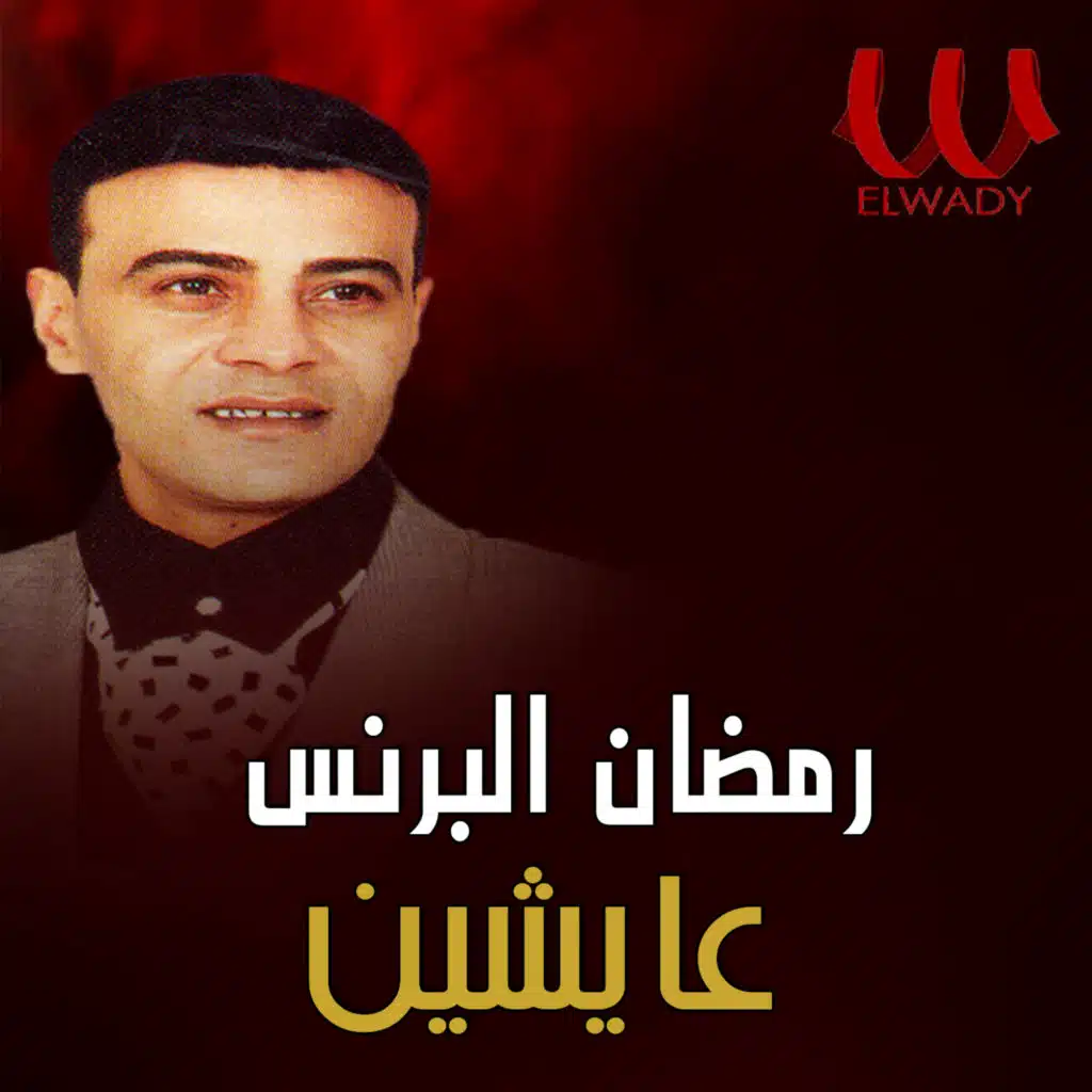 عايشين