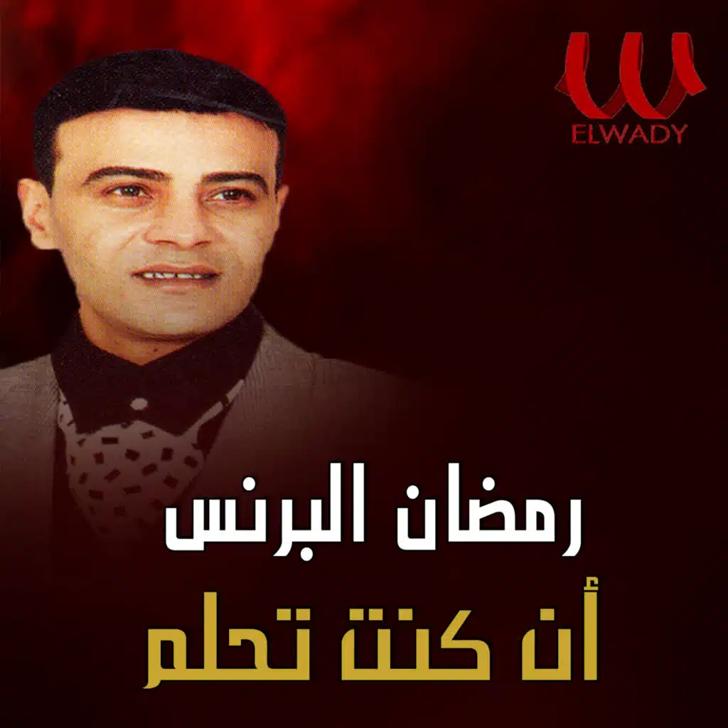 ان كنت تحلم