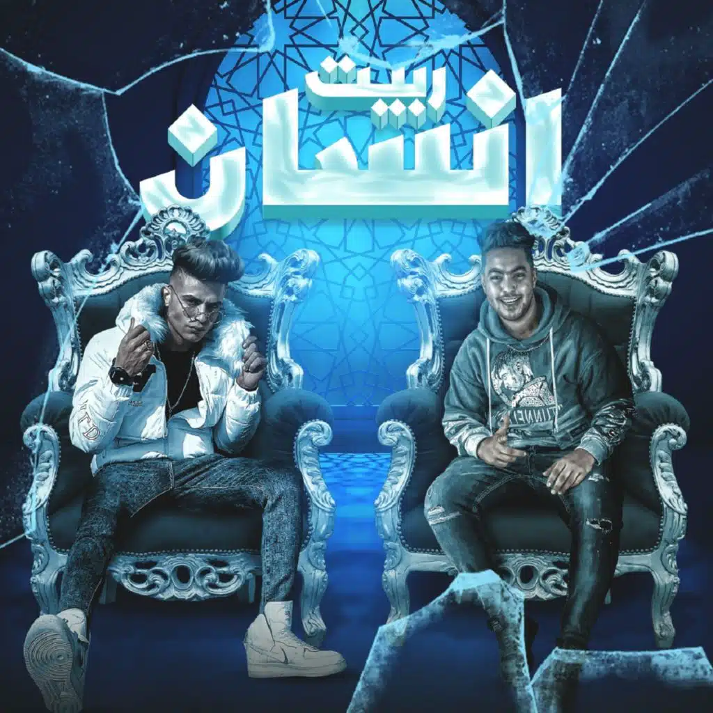 ربيت انسان (feat. Nokia El Madfa3)