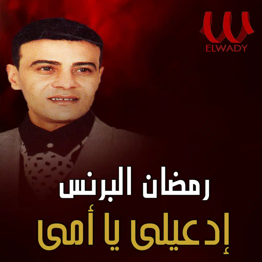 ادعيلي يا امي نسخة جديده