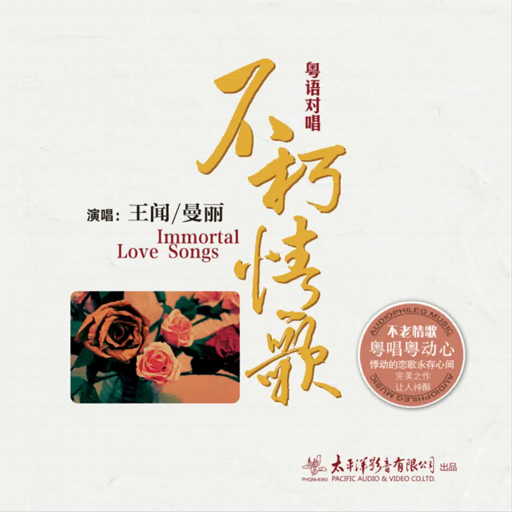 不朽情歌 (feat. 曼丽)