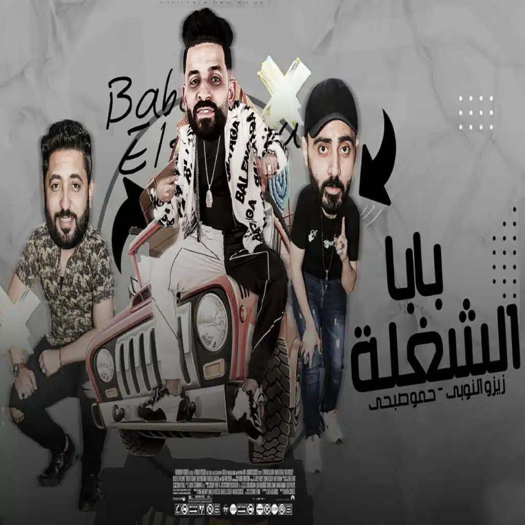 بابا الشغلة (feat. حمو صبحي)