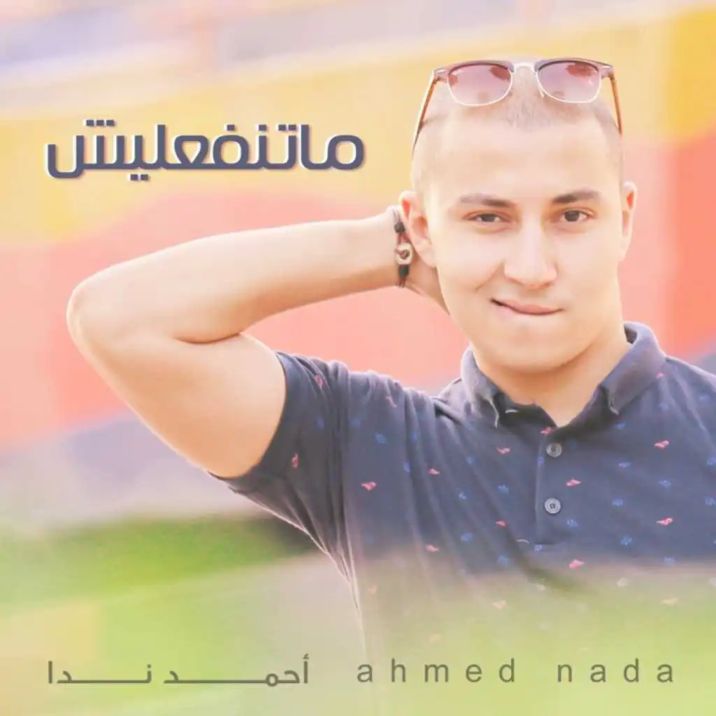 أحمد ندا