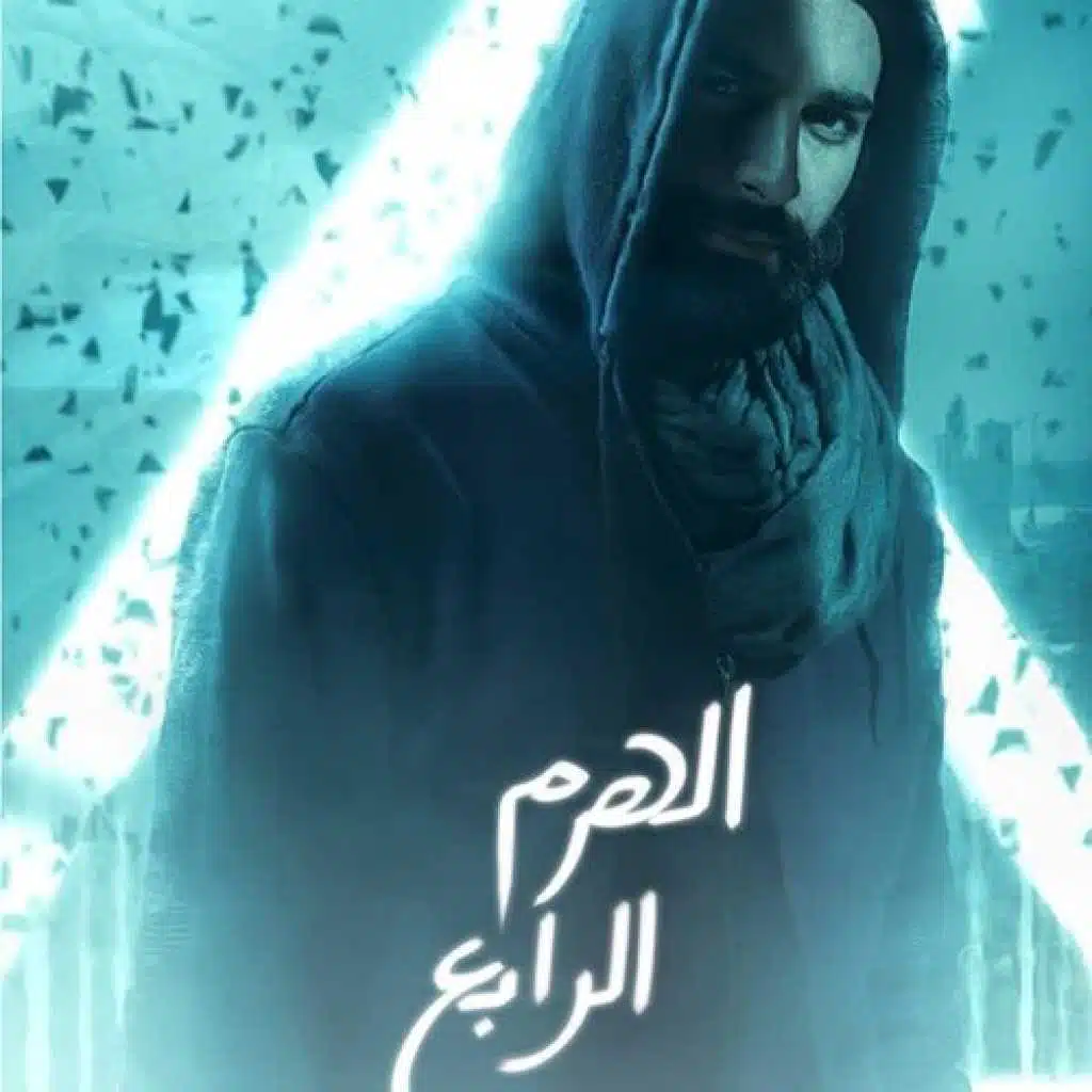 [من فيلم الهرم الرابع ]مهرجان انا مش حرامى