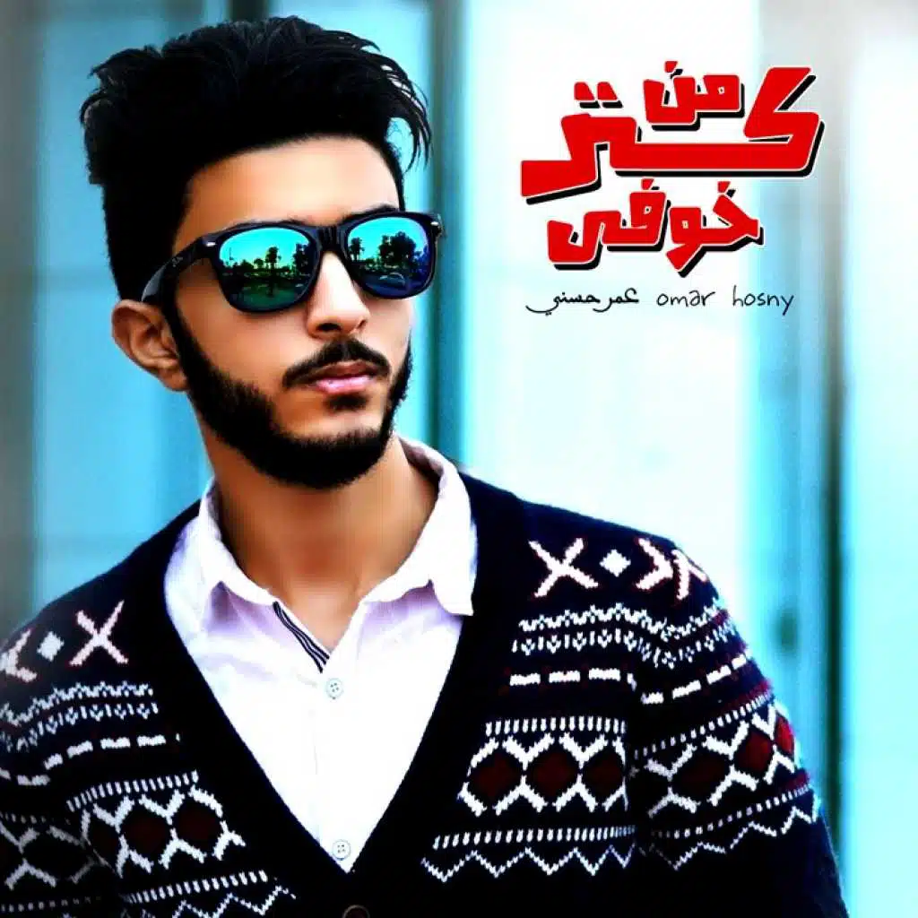 من كتر خوفي