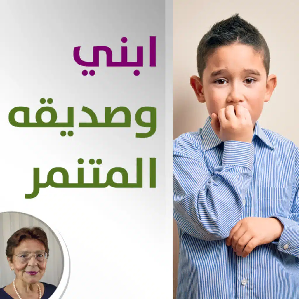 طفلي يطلب مساعدتي مع الصديق المتنمر ليصبح صاحبه