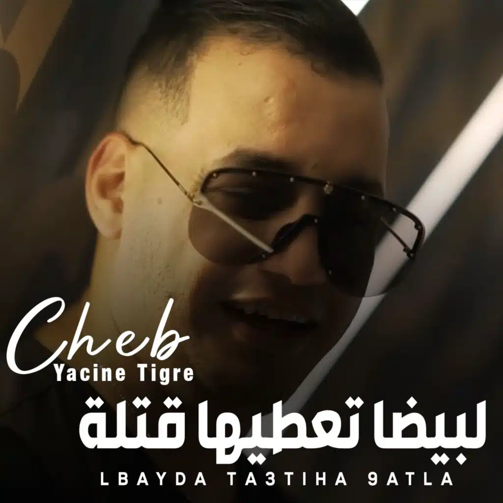 لبيضا تعطيها قتلة